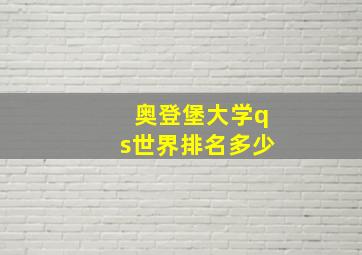 奥登堡大学qs世界排名多少