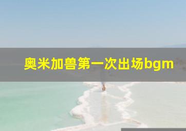 奥米加兽第一次出场bgm