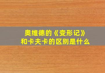 奥维德的《变形记》和卡夫卡的区别是什么