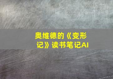 奥维德的《变形记》读书笔记AI