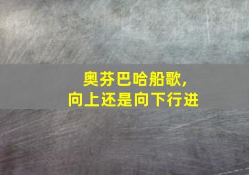 奥芬巴哈船歌,向上还是向下行进