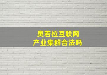 奥若拉互联网产业集群合法吗