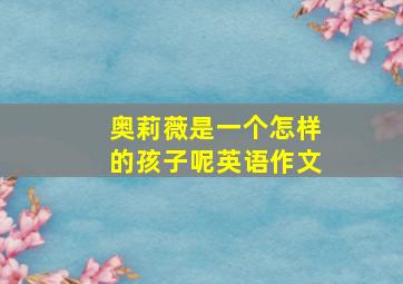 奥莉薇是一个怎样的孩子呢英语作文