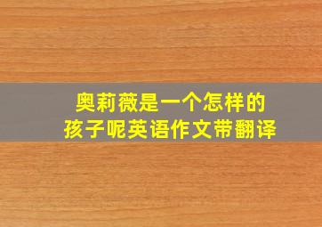 奥莉薇是一个怎样的孩子呢英语作文带翻译