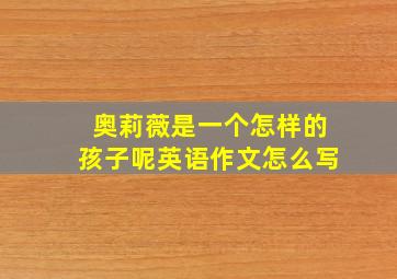 奥莉薇是一个怎样的孩子呢英语作文怎么写