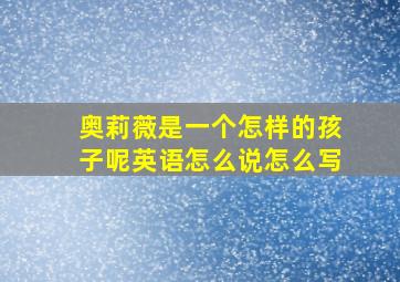 奥莉薇是一个怎样的孩子呢英语怎么说怎么写