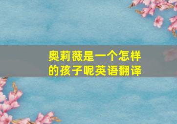 奥莉薇是一个怎样的孩子呢英语翻译