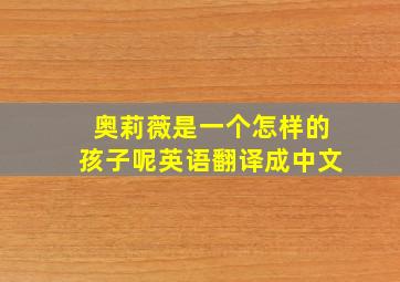 奥莉薇是一个怎样的孩子呢英语翻译成中文