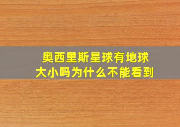 奥西里斯星球有地球大小吗为什么不能看到