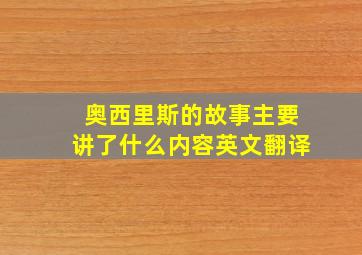 奥西里斯的故事主要讲了什么内容英文翻译