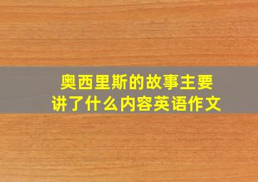 奥西里斯的故事主要讲了什么内容英语作文