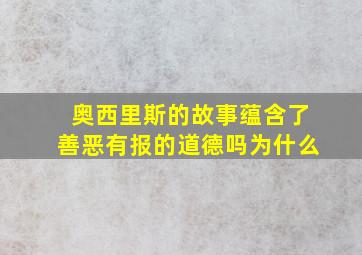 奥西里斯的故事蕴含了善恶有报的道德吗为什么