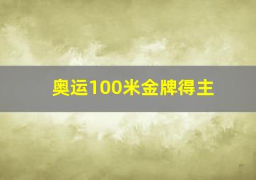 奥运100米金牌得主