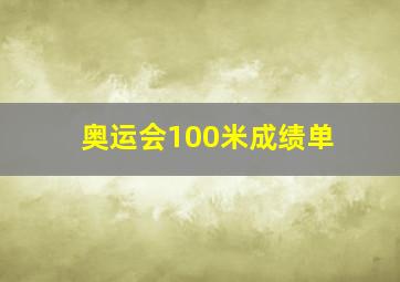 奥运会100米成绩单