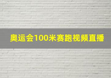 奥运会100米赛跑视频直播