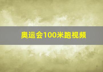 奥运会100米跑视频