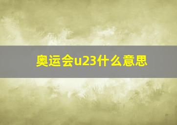 奥运会u23什么意思