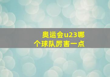 奥运会u23哪个球队厉害一点