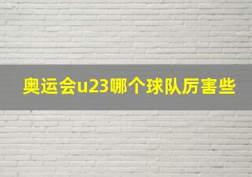 奥运会u23哪个球队厉害些