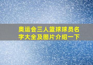 奥运会三人篮球球员名字大全及图片介绍一下