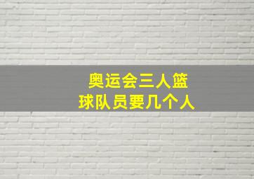 奥运会三人篮球队员要几个人