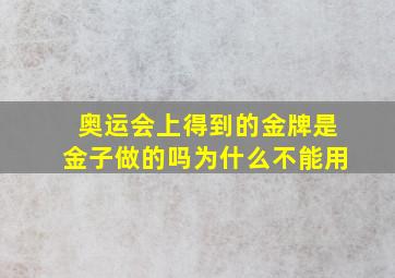 奥运会上得到的金牌是金子做的吗为什么不能用