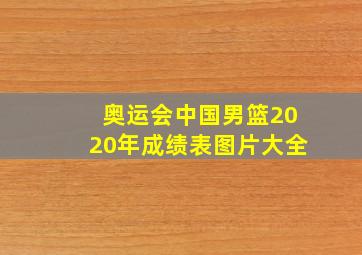 奥运会中国男篮2020年成绩表图片大全