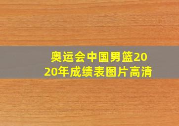 奥运会中国男篮2020年成绩表图片高清