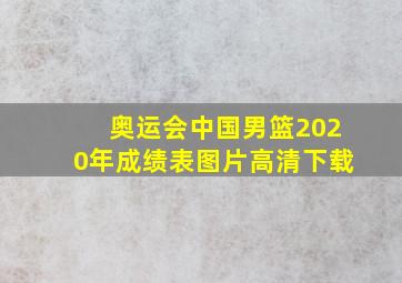 奥运会中国男篮2020年成绩表图片高清下载