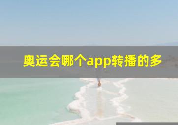 奥运会哪个app转播的多