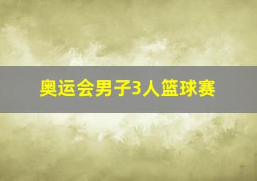 奥运会男子3人篮球赛