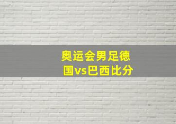 奥运会男足德国vs巴西比分