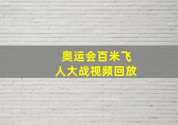 奥运会百米飞人大战视频回放