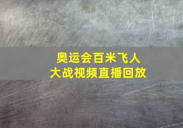 奥运会百米飞人大战视频直播回放