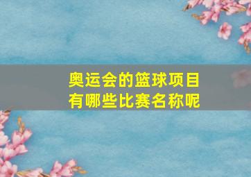 奥运会的篮球项目有哪些比赛名称呢