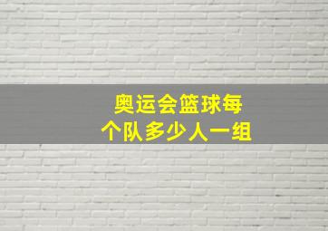 奥运会篮球每个队多少人一组