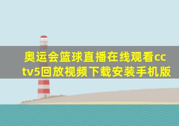 奥运会篮球直播在线观看cctv5回放视频下载安装手机版