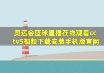 奥运会篮球直播在线观看cctv5视频下载安装手机版官网