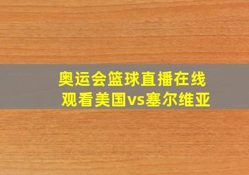 奥运会篮球直播在线观看美国vs塞尔维亚