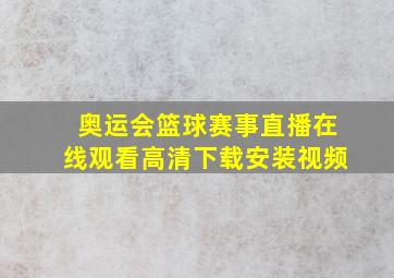 奥运会篮球赛事直播在线观看高清下载安装视频