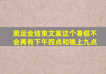 奥运会结束文案这个暑假不会再有下午四点和晚上九点