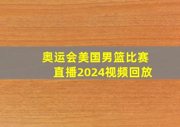 奥运会美国男篮比赛直播2024视频回放