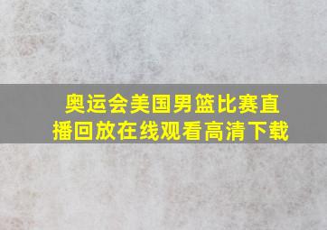 奥运会美国男篮比赛直播回放在线观看高清下载