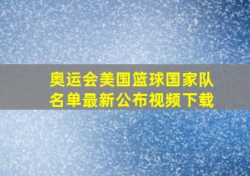 奥运会美国篮球国家队名单最新公布视频下载