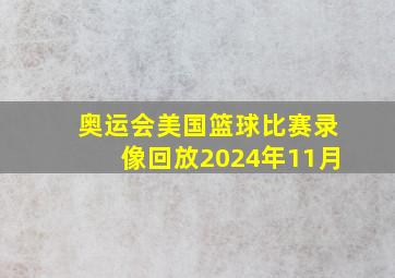 奥运会美国篮球比赛录像回放2024年11月