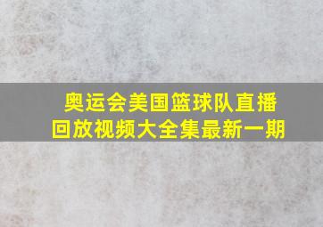 奥运会美国篮球队直播回放视频大全集最新一期