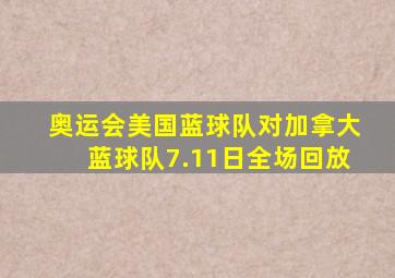 奥运会美国蓝球队对加拿大蓝球队7.11日全场回放