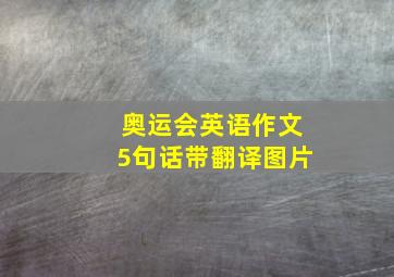 奥运会英语作文5句话带翻译图片