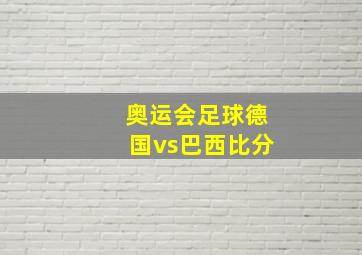 奥运会足球德国vs巴西比分