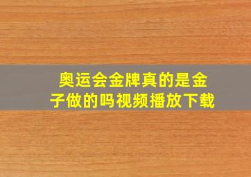 奥运会金牌真的是金子做的吗视频播放下载